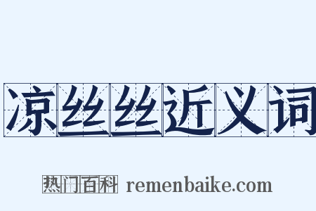 凉丝丝近义词是什么意思的图片